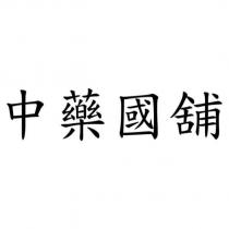 中藥國舖