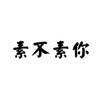 素不素你