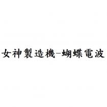 女神製造機-蝴蝶電波