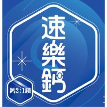 速樂鈣及圖