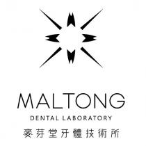 麥芽堂牙體技術所 MALTONG DENTAL LABORATORY 及圖