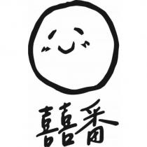 囍番及圖