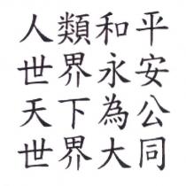 人類和平 世界永安 天下為公 世界大同