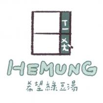 希望綠豆湯 HEMUNG 及圖