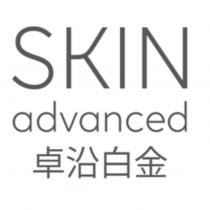 SKIN advanced 卓沿白金