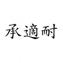 承適耐