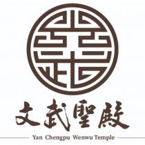 文武聖殿 Yan Chengpu Wenwu Temple 及圖