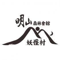 明山森林會館妖怪村及圖