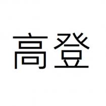 高登