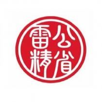 雷公精省