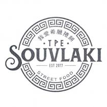 我愛希臘捲餅 TPE SOUVLAKI 及圖