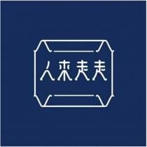 人來走走