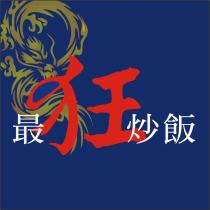 最狂炒飯及圖