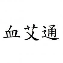 血艾通