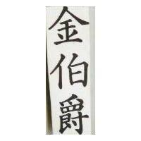 金伯爵