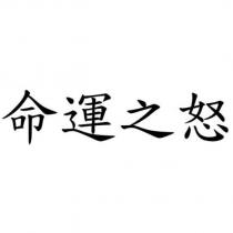 命運之怒