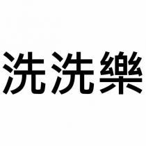 洗洗樂