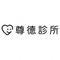 尊德診所及圖