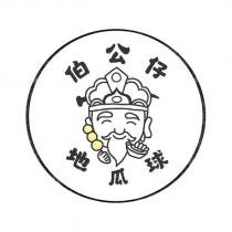伯公仔地瓜球及圖