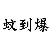 蚊到爆