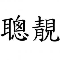 聰靚