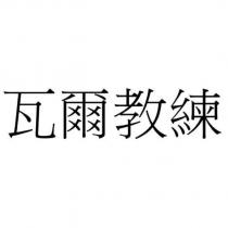 瓦爾教練