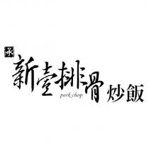 承新壹排骨炒飯及圖