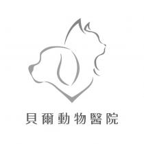 貝爾動物醫院及圖