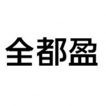 全都盈