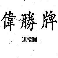 偉勝牌 UFSA 