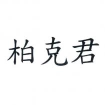 柏克君