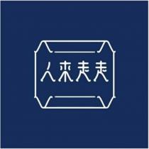 人來走走及圖