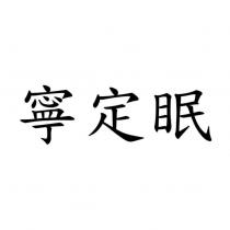 寧定眠