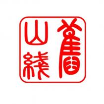 舊山線