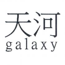 天河 galaxy