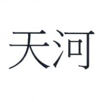 天河