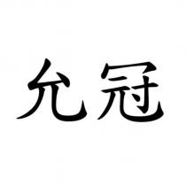 允冠
