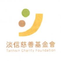 淡信慈善基金會 Tanhsin Charity Foundation 及圖