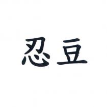 忍豆