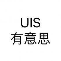 UIS 有意思