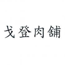 戈登肉舖