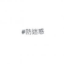 #防迷惑