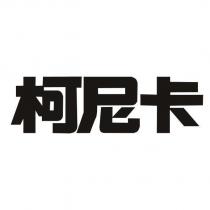柯尼卡