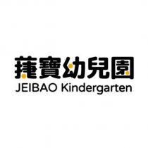 蓵寶幼兒園 JEIBAO Kindergarten 設計字