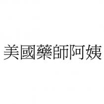 美國藥師阿姨