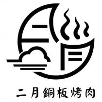 二月銅板烤肉及圖