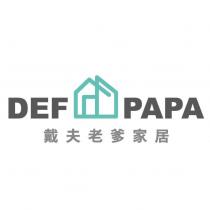 戴夫老爹家居 DEF PAPA 及圖