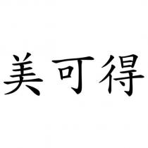 美可得