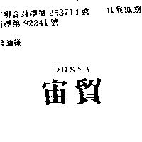 宙貿 DOSSY 