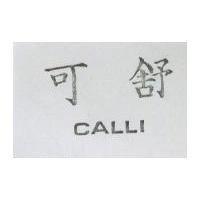 可舒 CALLI 